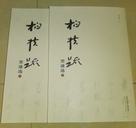 柏扶疏墨迹选