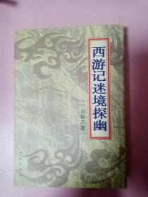西游記迷境探幽（簽贈(zèng)本）