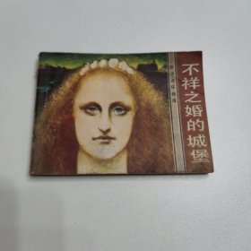 旅伴连环画库 不祥之婚的城堡