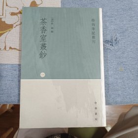 茶香室叢鈔（仅第一册），中华书局