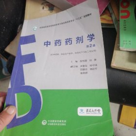 中药药剂学（第2版）（全国高职高专院校药学类与食品药品类专业“十三五”规划教材）