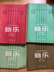 中等师范学校课本：音乐（试用本）1.2.3.4.册
