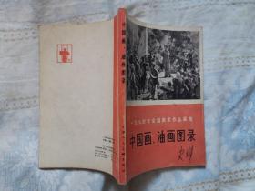 一九七四年全国美术作品展览 中国画、油画图录（品佳，内页无涂画）