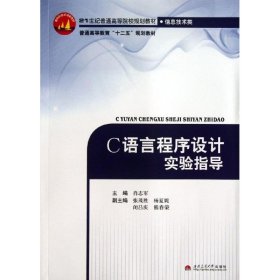 正版 C语言程序设计实验指导/21世纪普通高等院校规划教材 肖志军 西南交通大学出版社