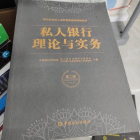 私人银行理论与实务 第二版