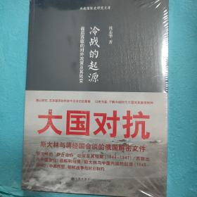 冷战的起源：战后苏联的对外政策及其转变