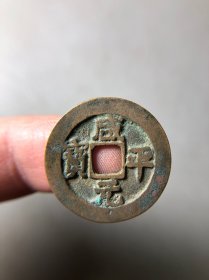 宋代咸平元宝小平 原光美品 轻微不平