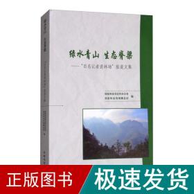 绿水青山生态脊梁：“百名记者进林场”报道文集