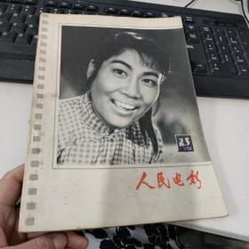 人民电影1978年第23期