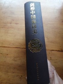 剑桥中国秦汉史（公元前221至公元220年）