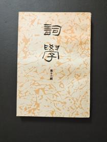 词学 第十二辑  (私人藏品，基本全新)