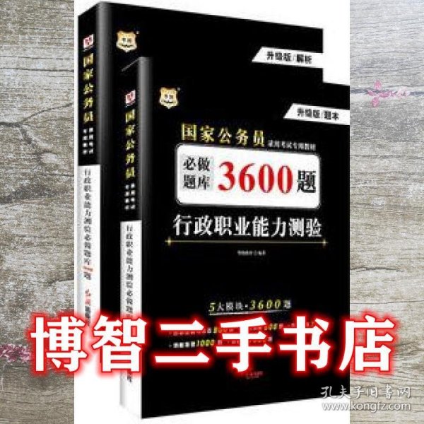 行政职业能力测验必做题库3600题