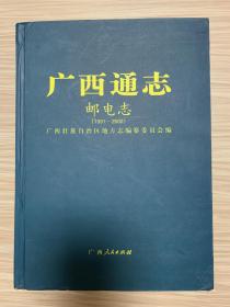 广西通志.邮电志:1991-2002