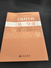 《易经》的第一堂课