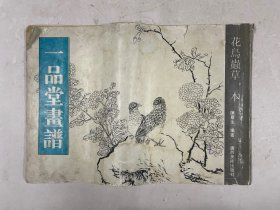 一品堂画谱 花鸟虫草本（注：该书只寄快递）