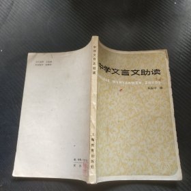 中学文言文助读