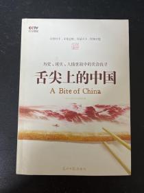 舌尖上的中国