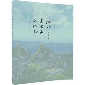 洛阳老君山文化志