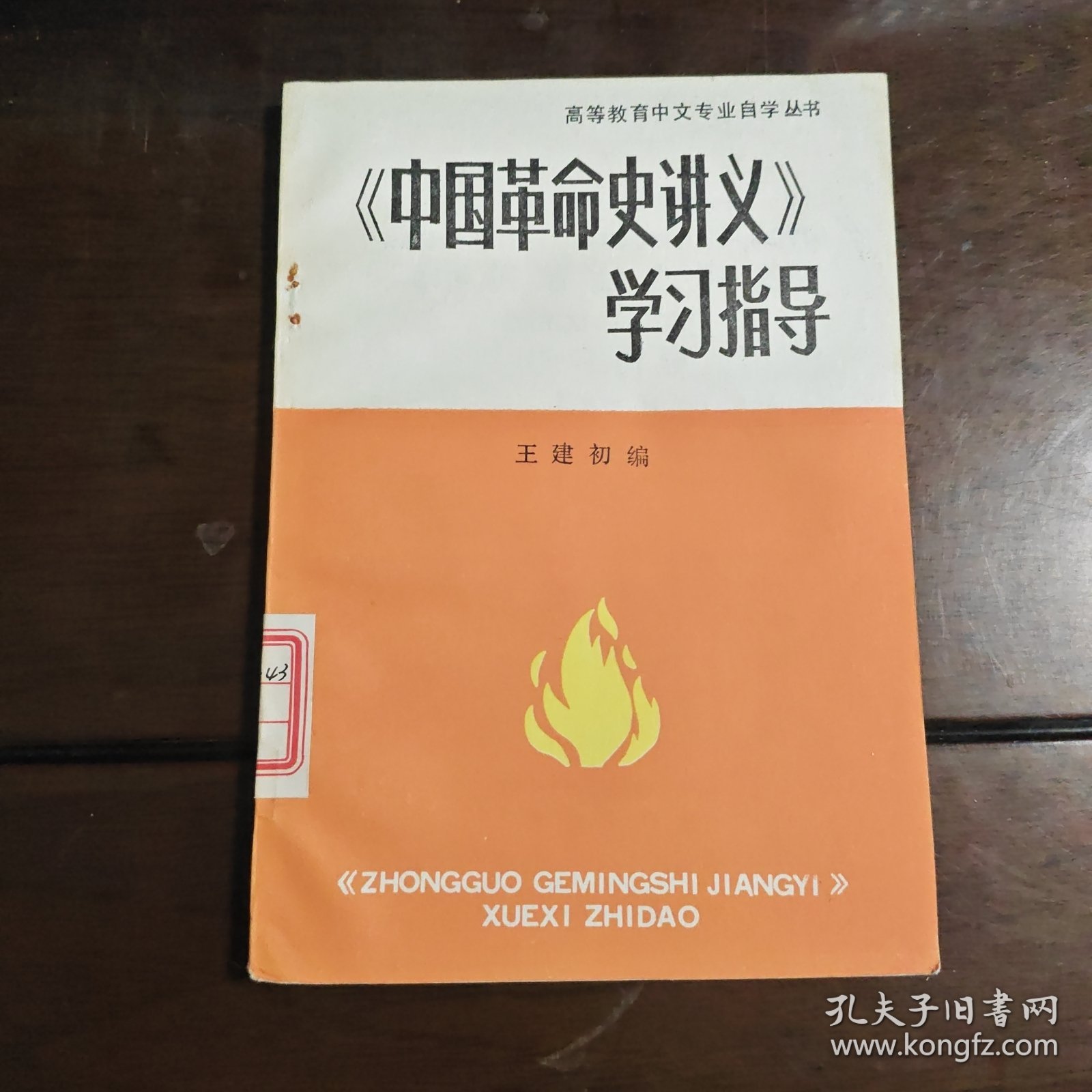 高等教育中文专业自学丛书——《中国革命史讲义》