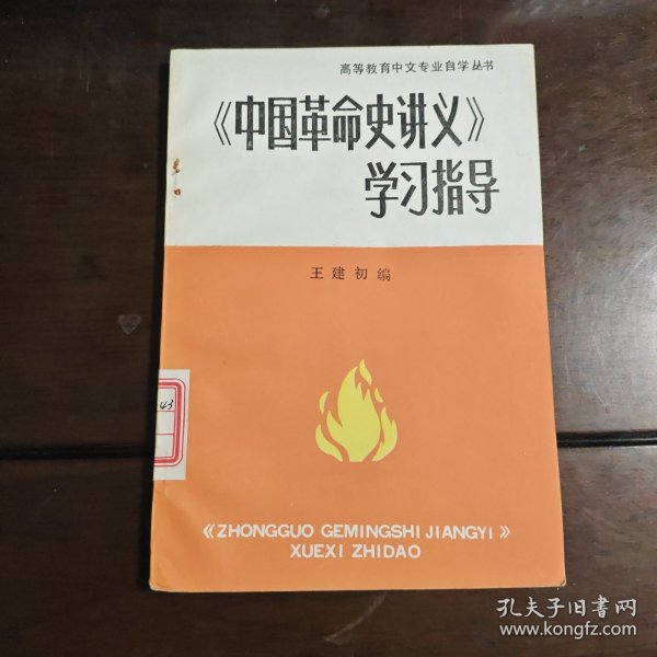 高等教育中文专业自学丛书——《中国革命史讲义》