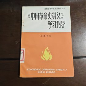 高等教育中文专业自学丛书——《中国革命史讲义》