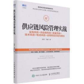 供应链风险管理实战 采购风险 供应商风险 质量风险 技术风险 物流风险 合同风险识别与管控