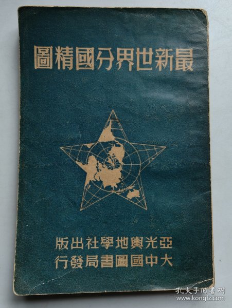 《最新世界分国精图》 1950年9月再版 32开平装本