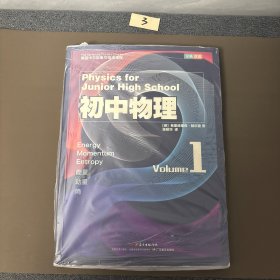 德國(guó)卡爾斯魯厄物理課程·初中物理1：能量、動(dòng)量、熵（漢英雙語(yǔ)版）