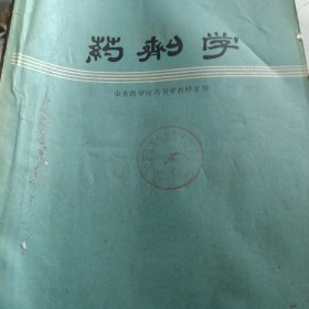 药剂学