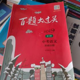 2019百题大过关.中考语文:基础百题（修订版）