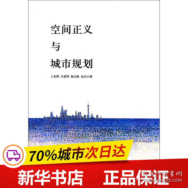 保正版！空间正义与城市规划9787520305235中国社会科学出版社上官燕 等 著