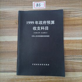 1999年政府预算收支科目