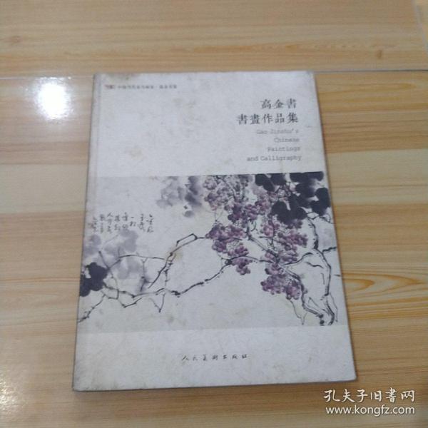 高金书书画作品集