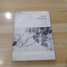 高金书书画作品集
