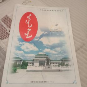 翁公萨日拉杂志。蒙文版半月刊。