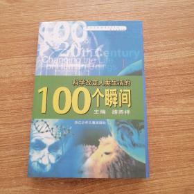 科学改变人类生活的100个瞬间