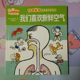 加古里子的身体科学绘本：我们喜欢新鲜空气