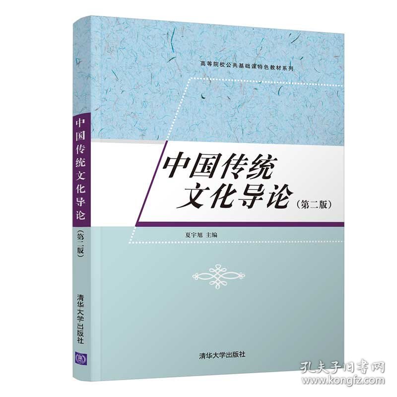 中国传统文化导论（第二版） 9787302590897
