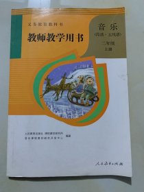 音乐（简谱 五线谱） 教师教学用书 二年级  上册（ 有4枚光盘）