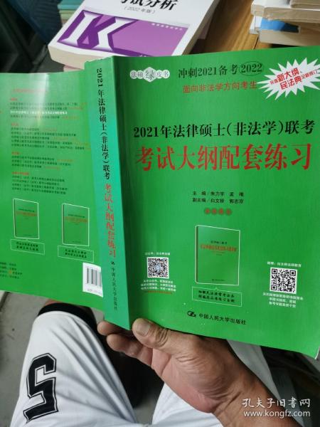 2021年法律硕士（非法学）联考考试大纲配套练习