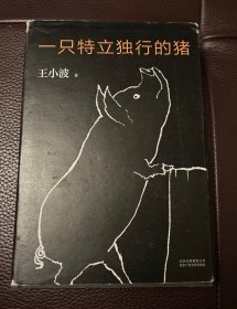 一只特立独行的猪