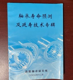 轴承寿命预测及延寿技术专辑（平装本）