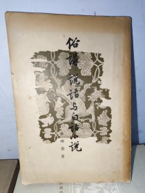 俗语 说话与白话小说