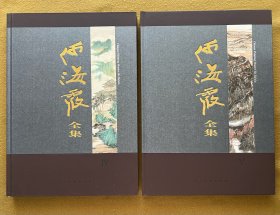 何海霞全集(4、5共两册)