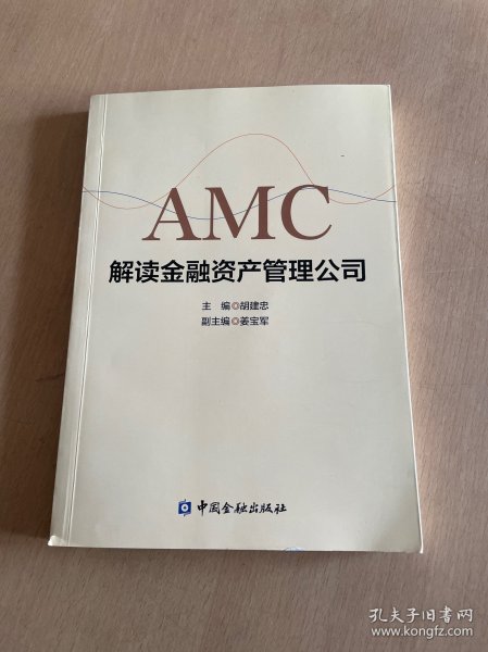 解读金融资产管理公司