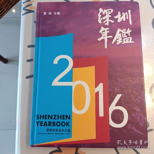 深圳年鉴2016（精装正本）