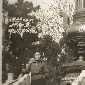 1955年，南京中山陵留影，有字