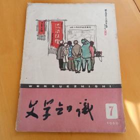 文学知识1960年七月号