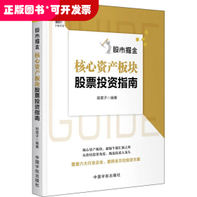 股市掘金：核心资产板块股票投资指南