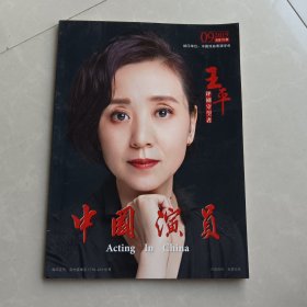 中国演员2019.9